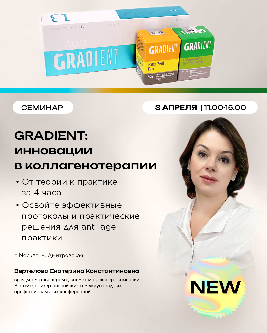 GRADIENT: Инновации в коллагенотерапии. От теории к практике за 4 часа. Освойте эффективные протоколы и практические решения для anti-age практики